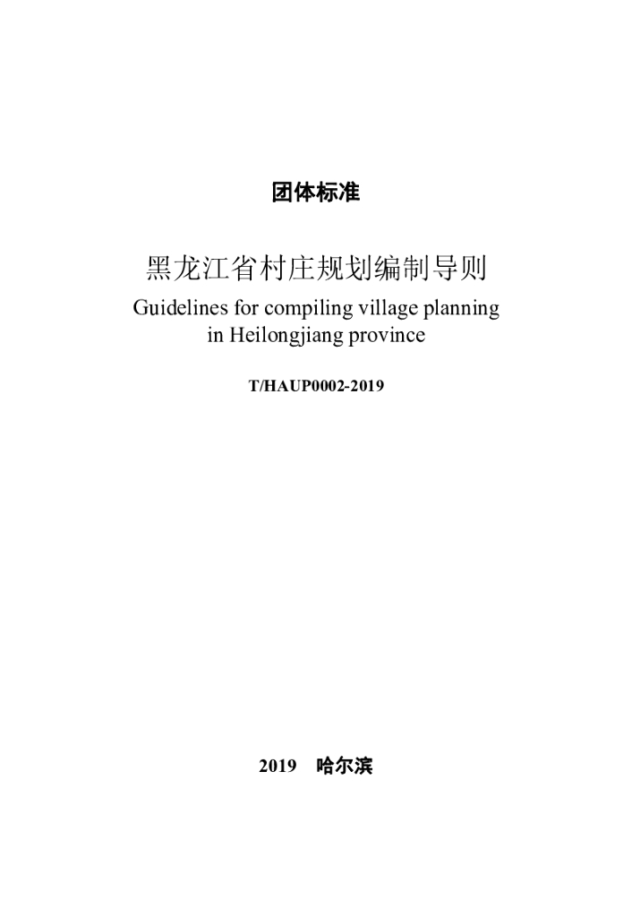 T/HSUP 0002-2019 标准预览