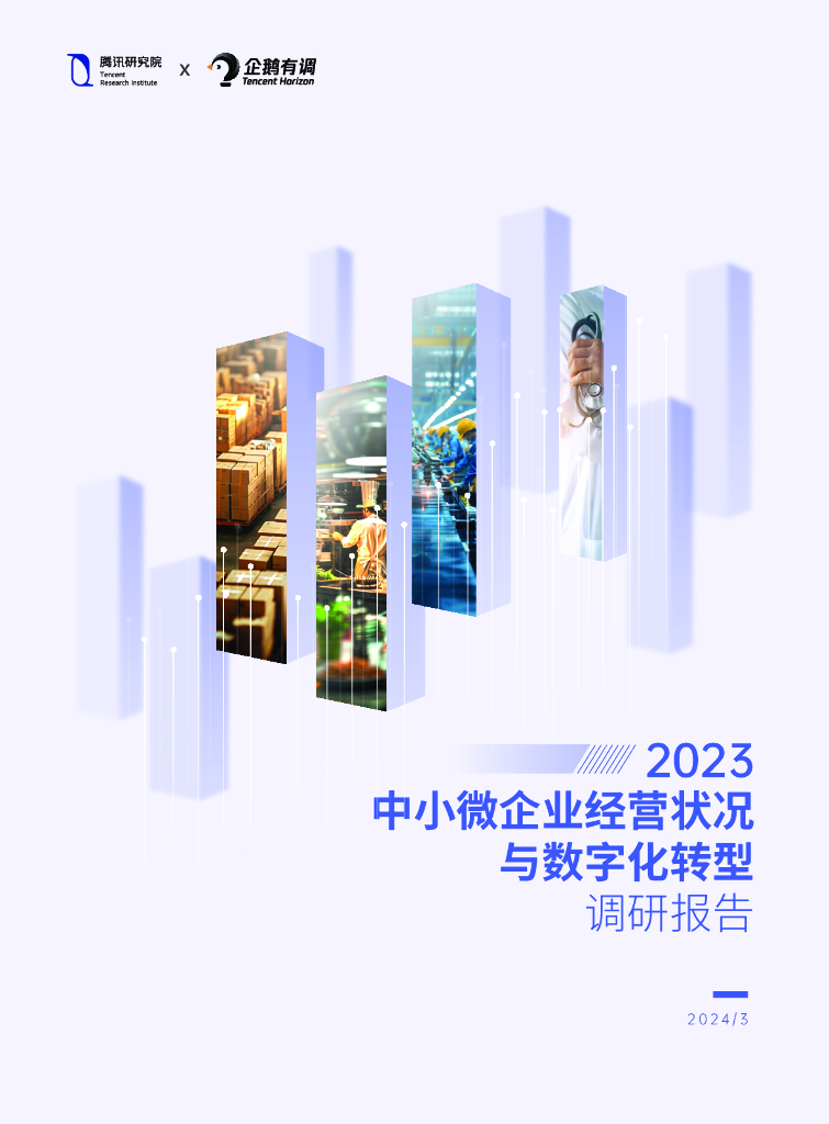 腾讯研究院：2023中小微企业经营状况与<em>数字化转型</em>调研报告 海报
