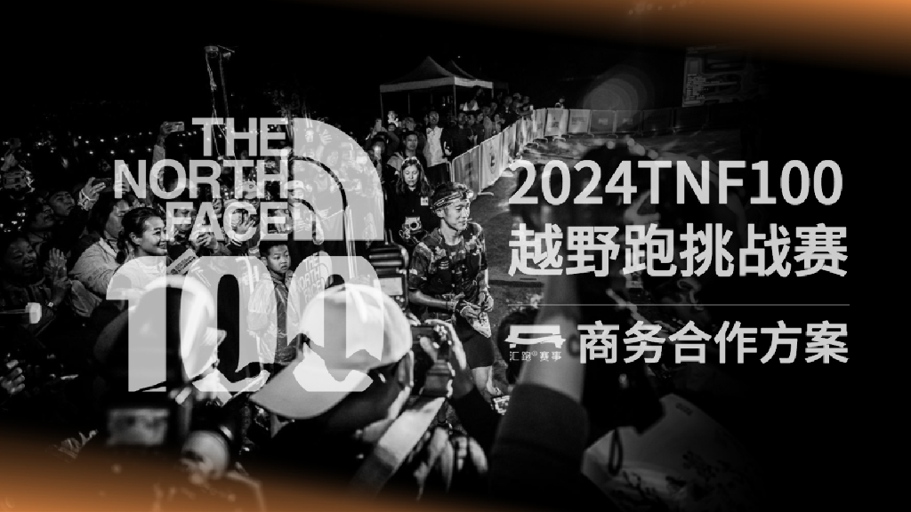 2024年TNF100越野跑挑战赛商务合作方案