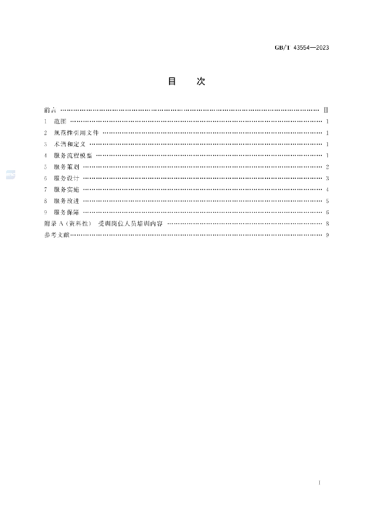 GB/T 43554-2023 标准预览