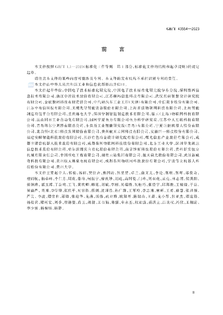 GB/T 43554-2023 标准预览