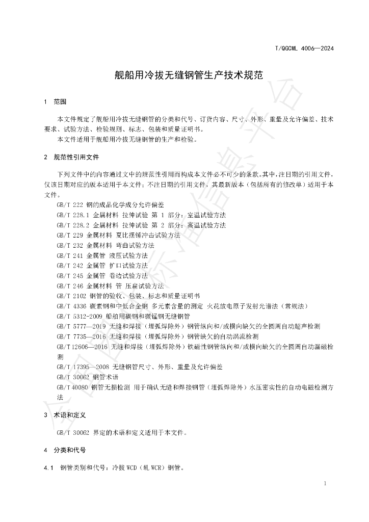 T/QGCML 4006-2024 标准预览