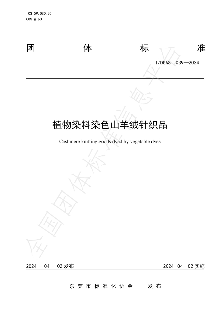 T/DGAS 039-2024 标准预览