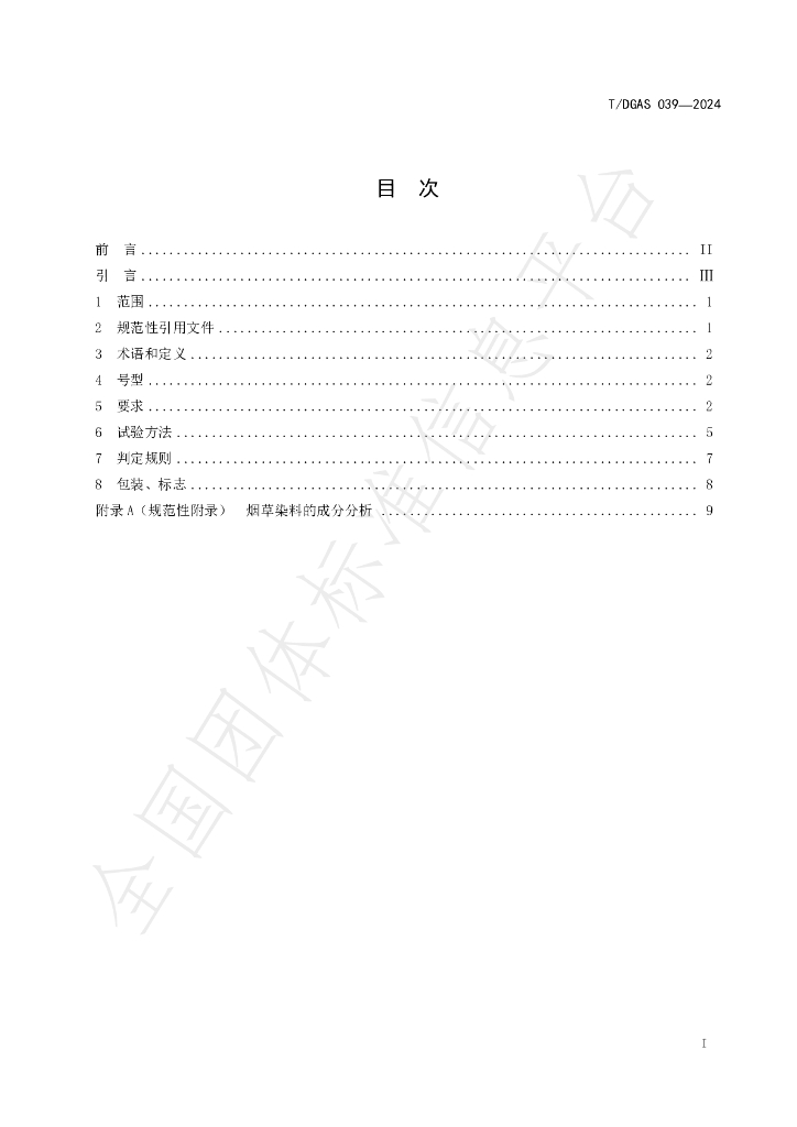 T/DGAS 039-2024 标准预览
