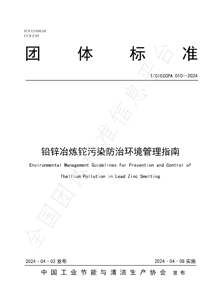 T/CIECCPA 010-2024 标准预览