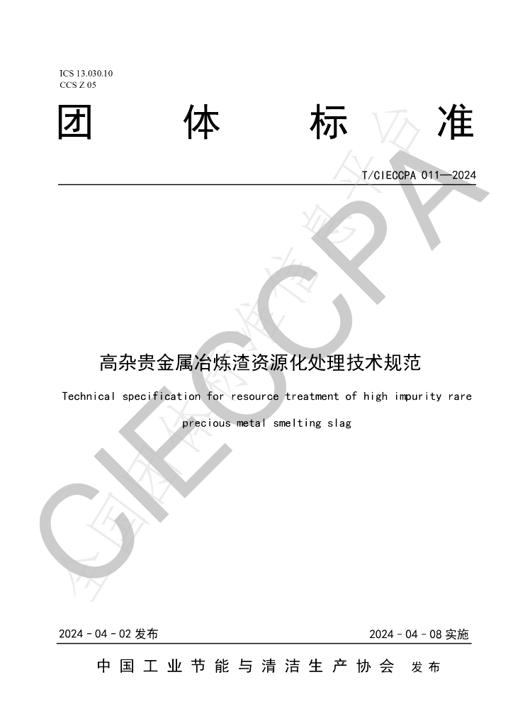 T/CIECCPA 011-2024 标准预览