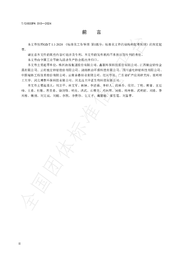 T/CIECCPA 010-2024 标准预览