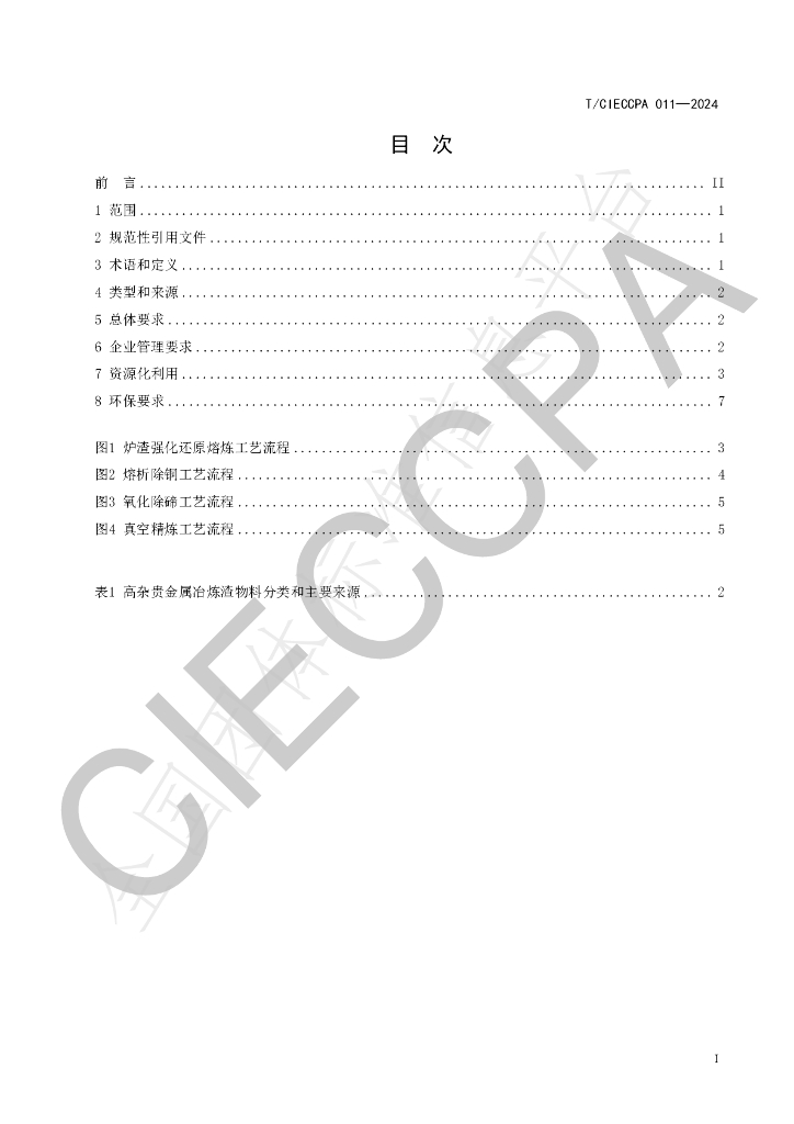 T/CIECCPA 011-2024 标准预览