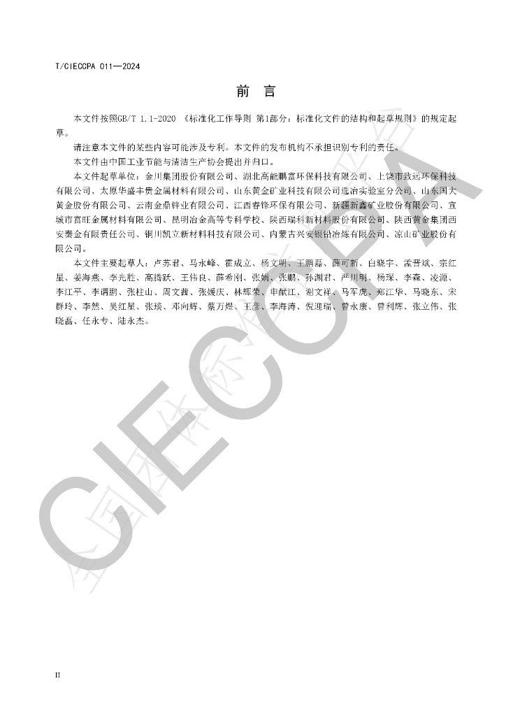 T/CIECCPA 011-2024 标准预览