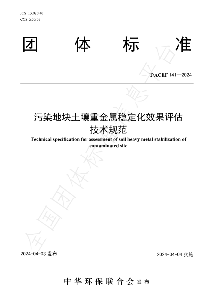 T/ACEF 141-2024 标准预览