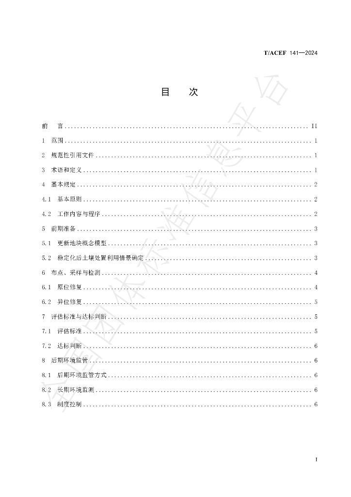 T/ACEF 141-2024 标准预览