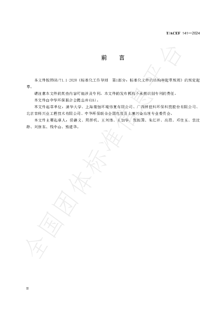 T/ACEF 141-2024 标准预览