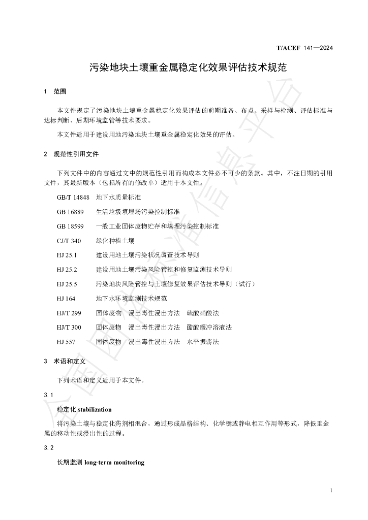 T/ACEF 141-2024 标准预览