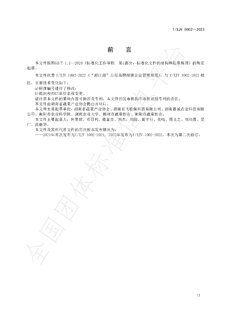 T/XJY 0002-2023 标准预览