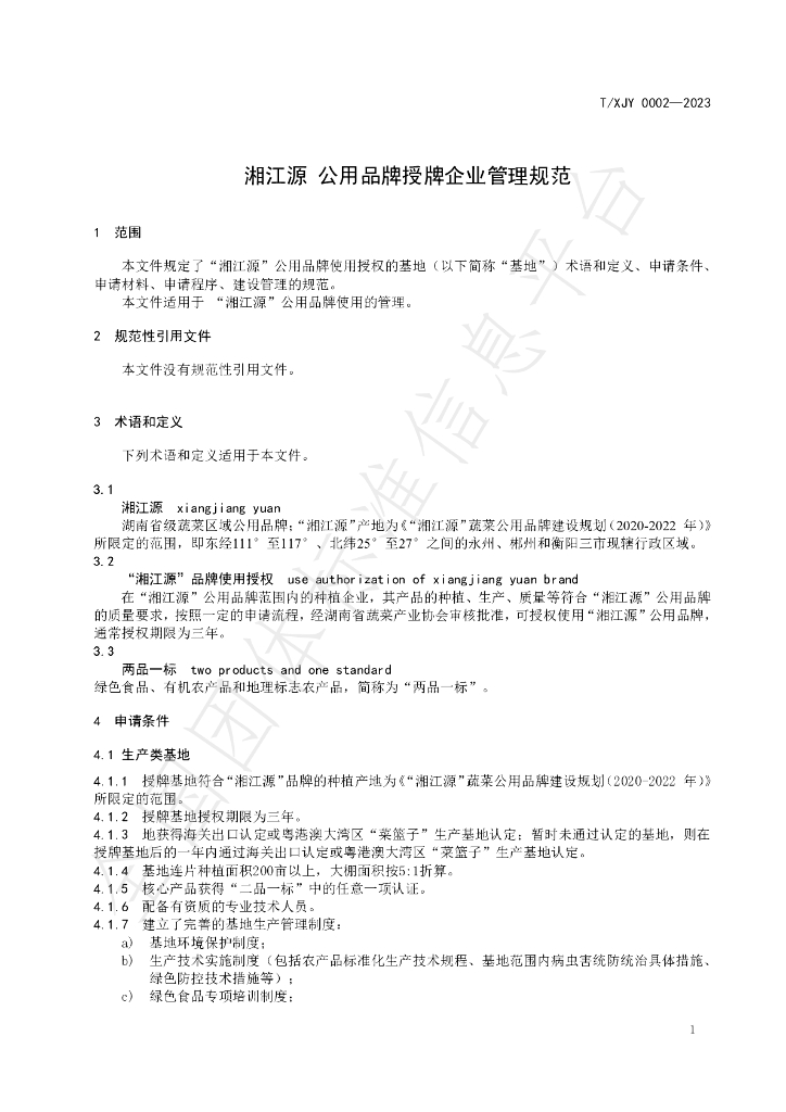 T/XJY 0002-2023 标准预览