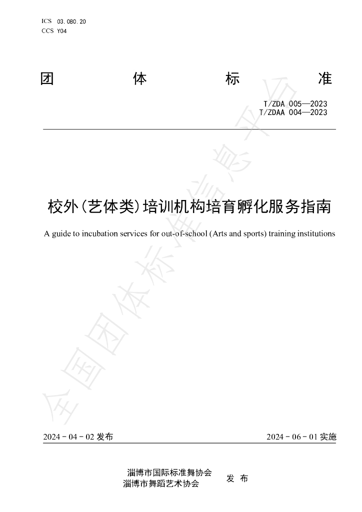 T/ZDA 005-2023 标准预览