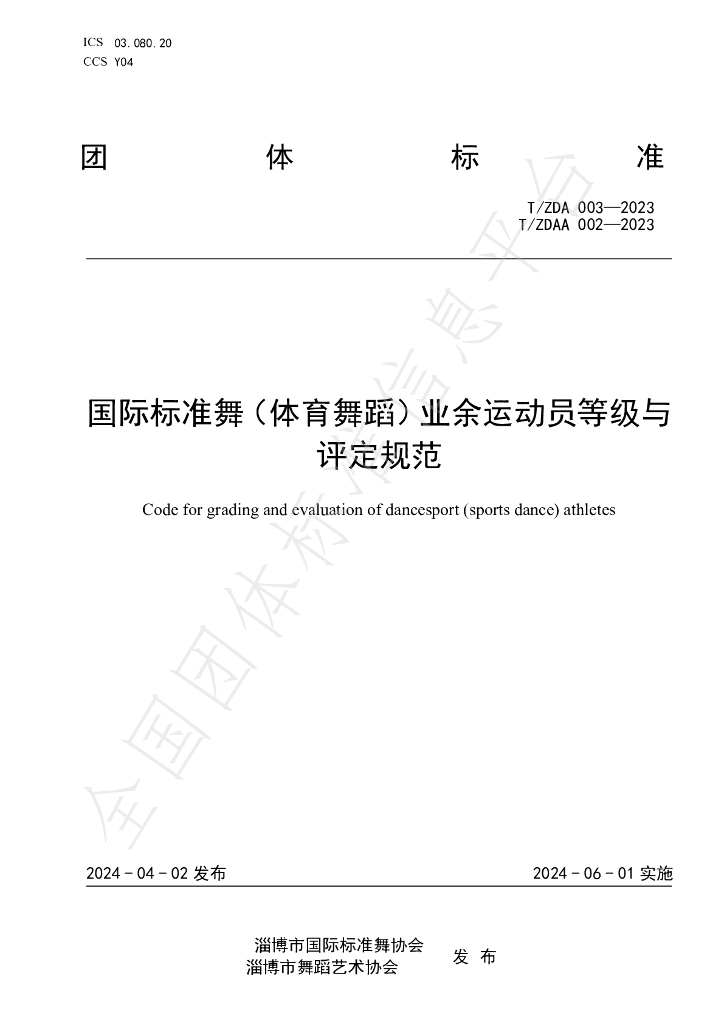 T/ZDA 003-2023 标准预览