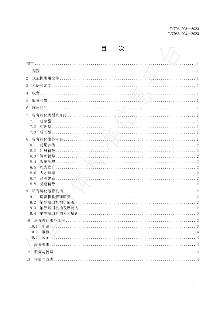 T/ZDA 005-2023 标准预览