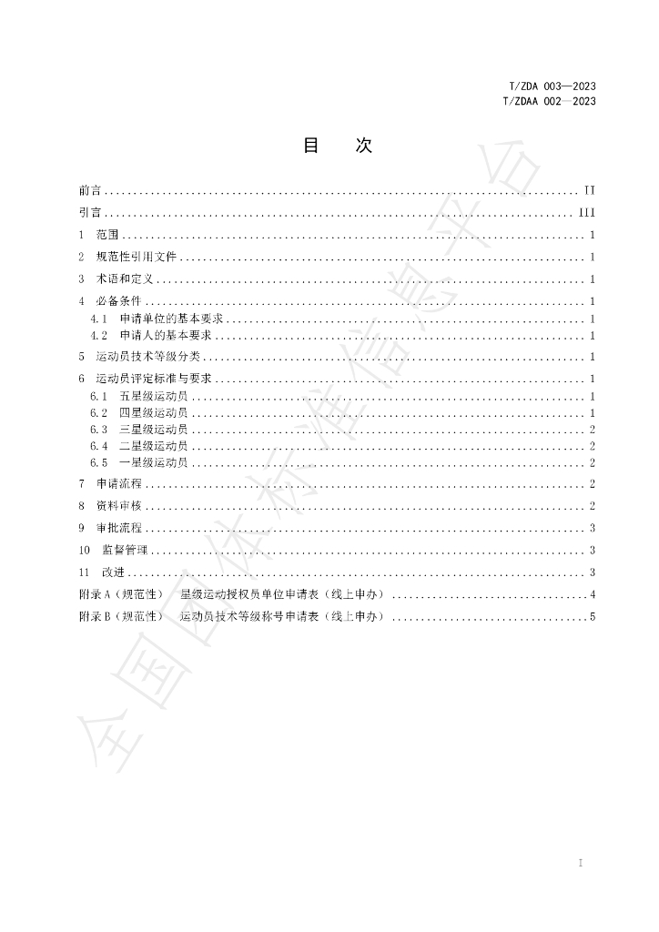 T/ZDA 003-2023 标准预览