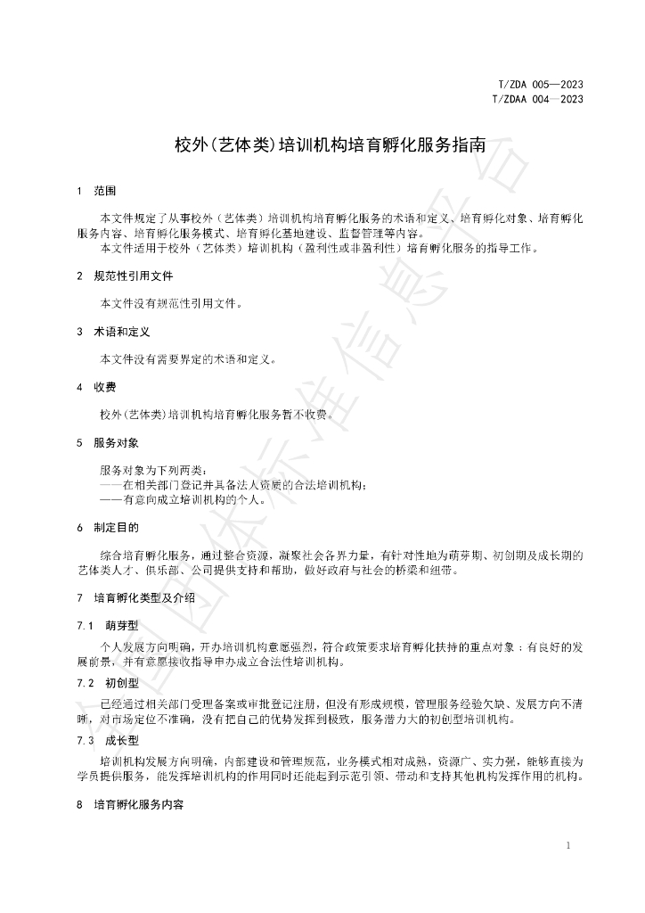 T/ZDA 005-2023 标准预览