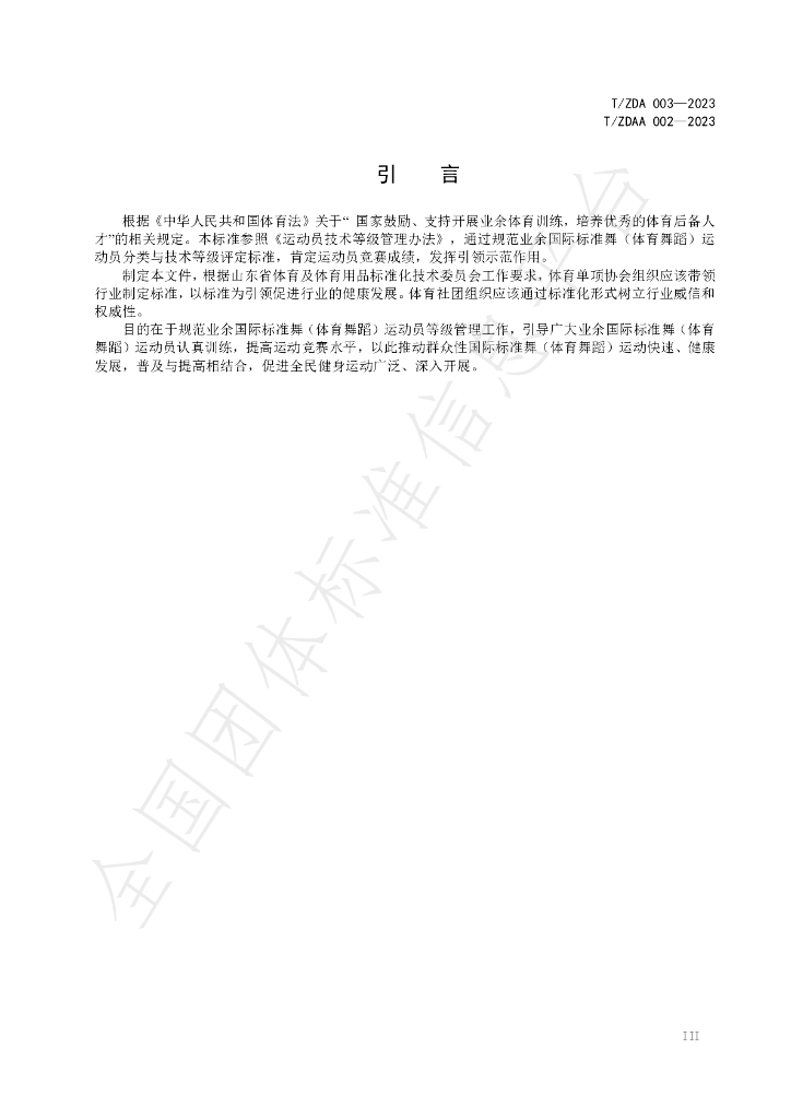 T/ZDA 003-2023 标准预览