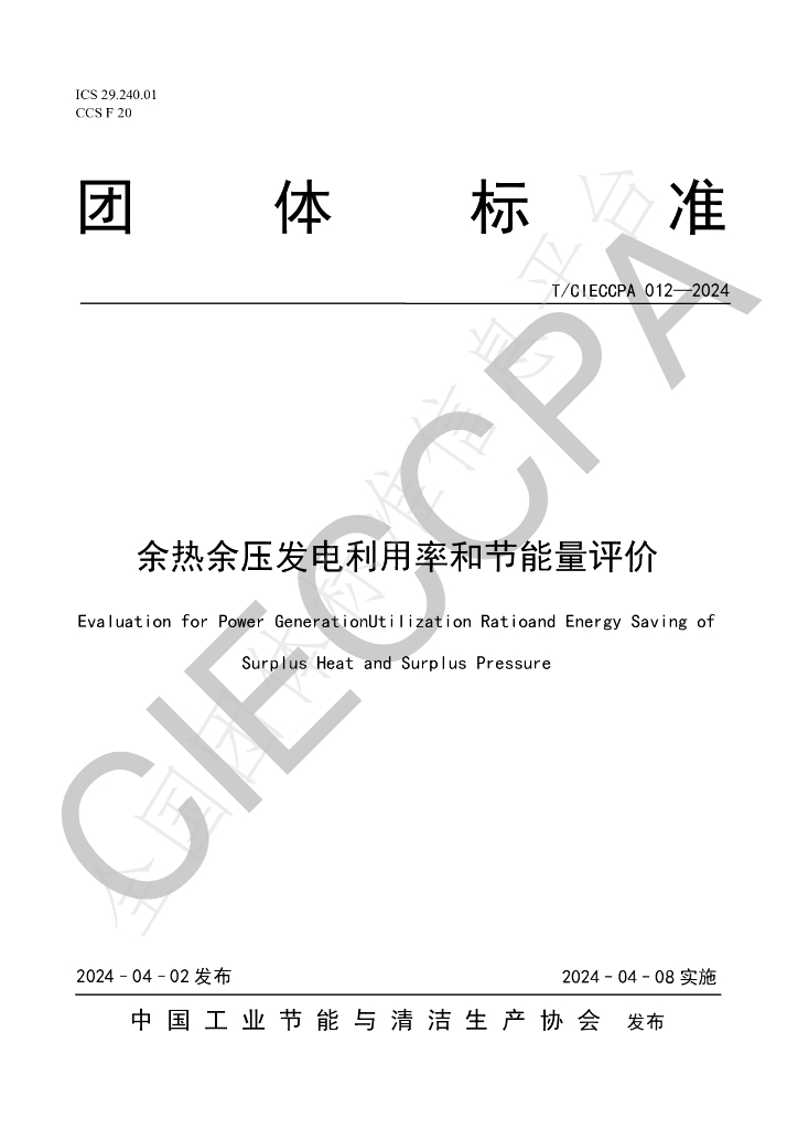 T/CIECCPA 012-2024 标准预览