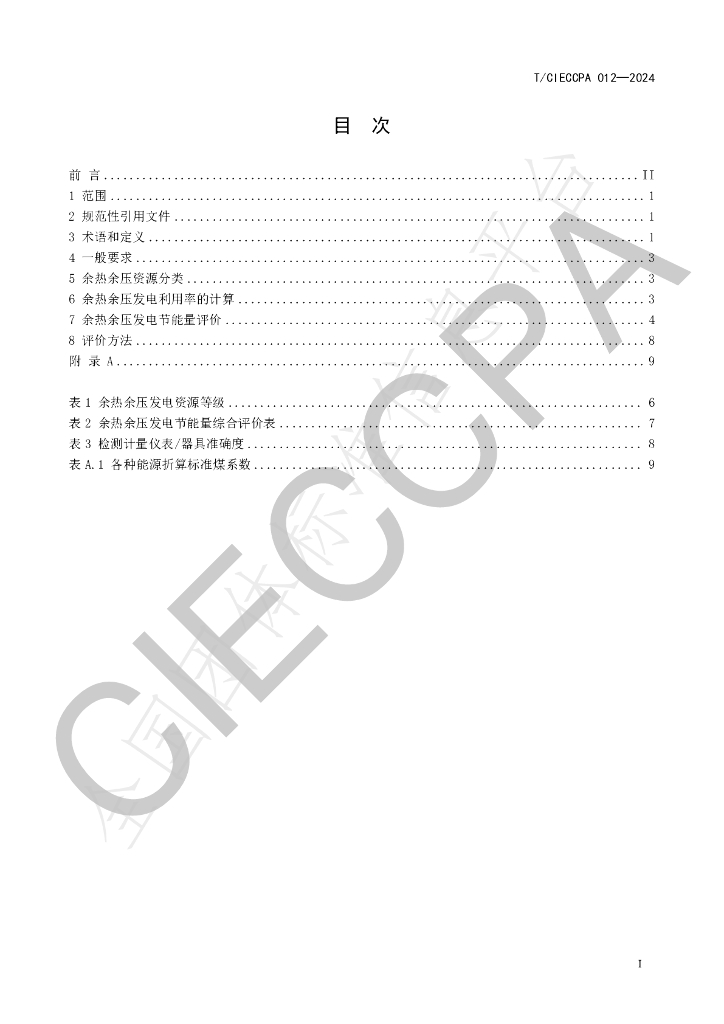 T/CIECCPA 012-2024 标准预览