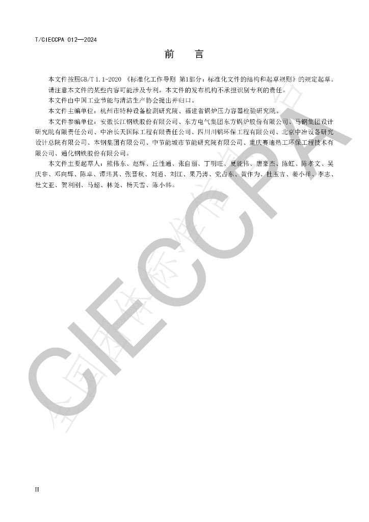 T/CIECCPA 012-2024 标准预览
