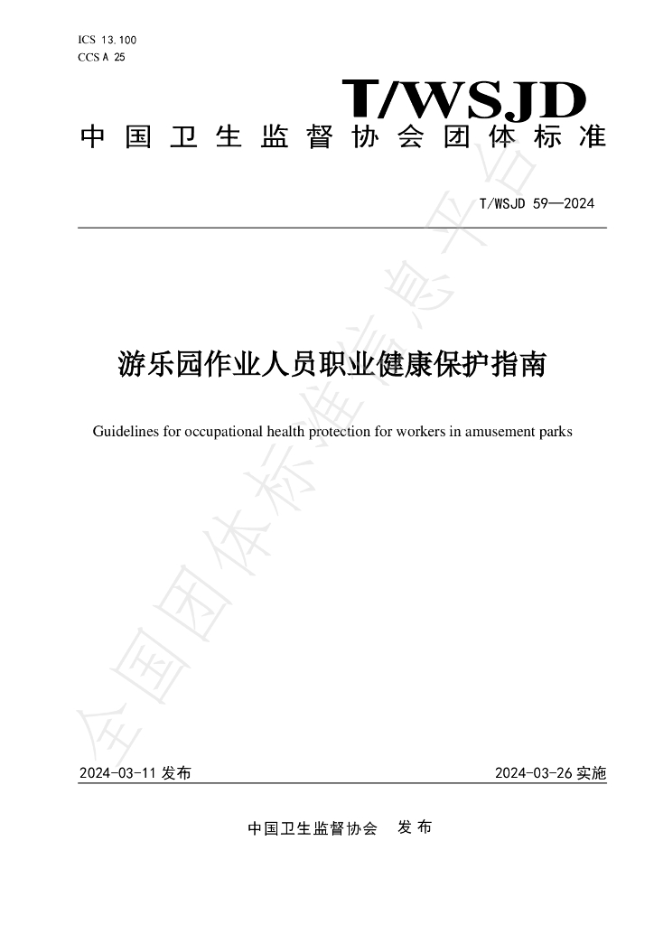 T/WSJD 59-2024 标准预览