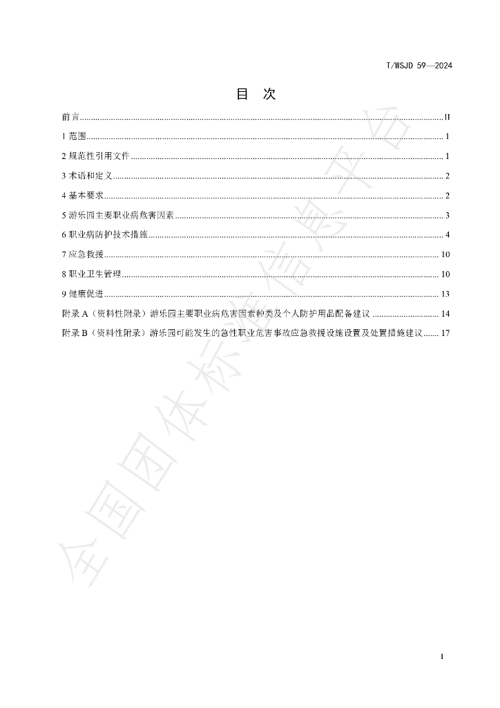 T/WSJD 59-2024 标准预览