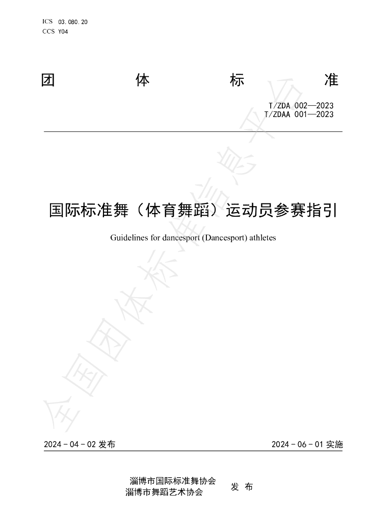 T/ZDA 002-2023 标准预览