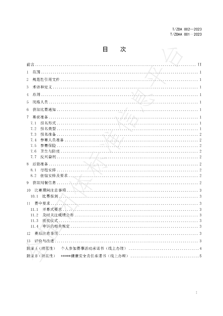 T/ZDA 002-2023 标准预览