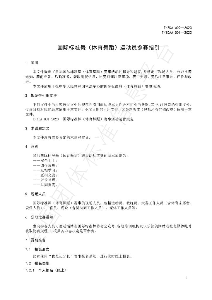 T/ZDA 002-2023 标准预览