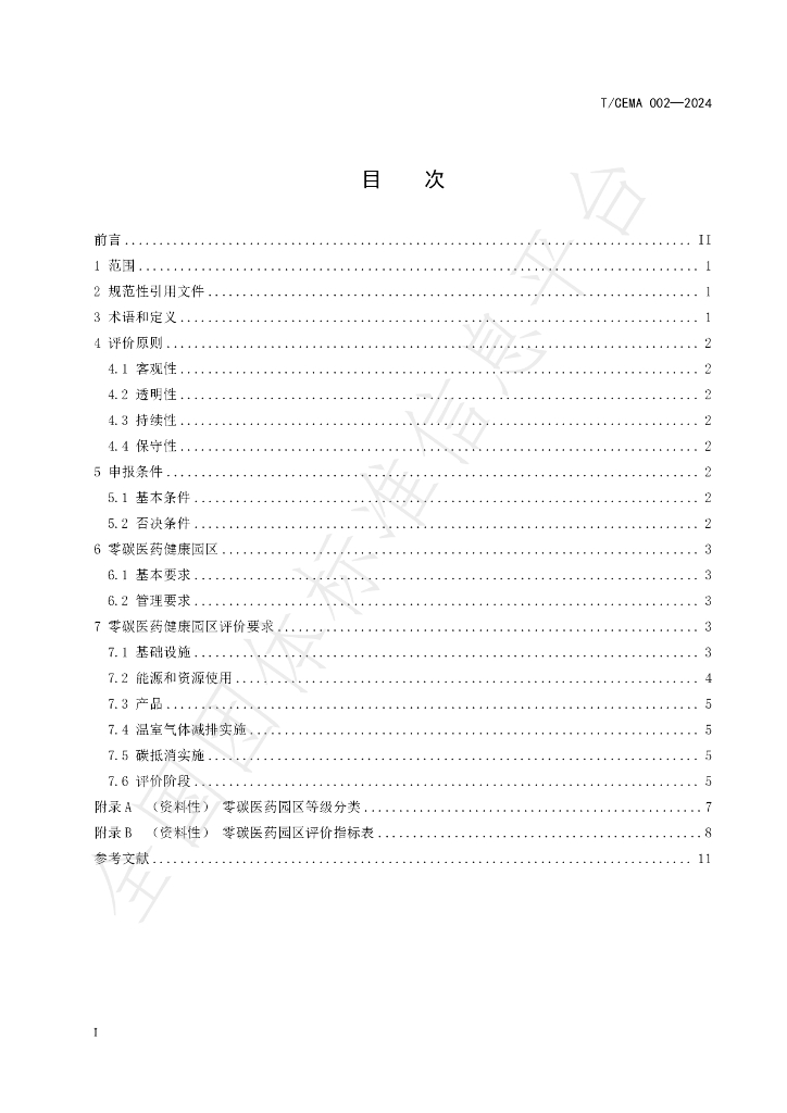 T/CEMA 002-2024 标准预览