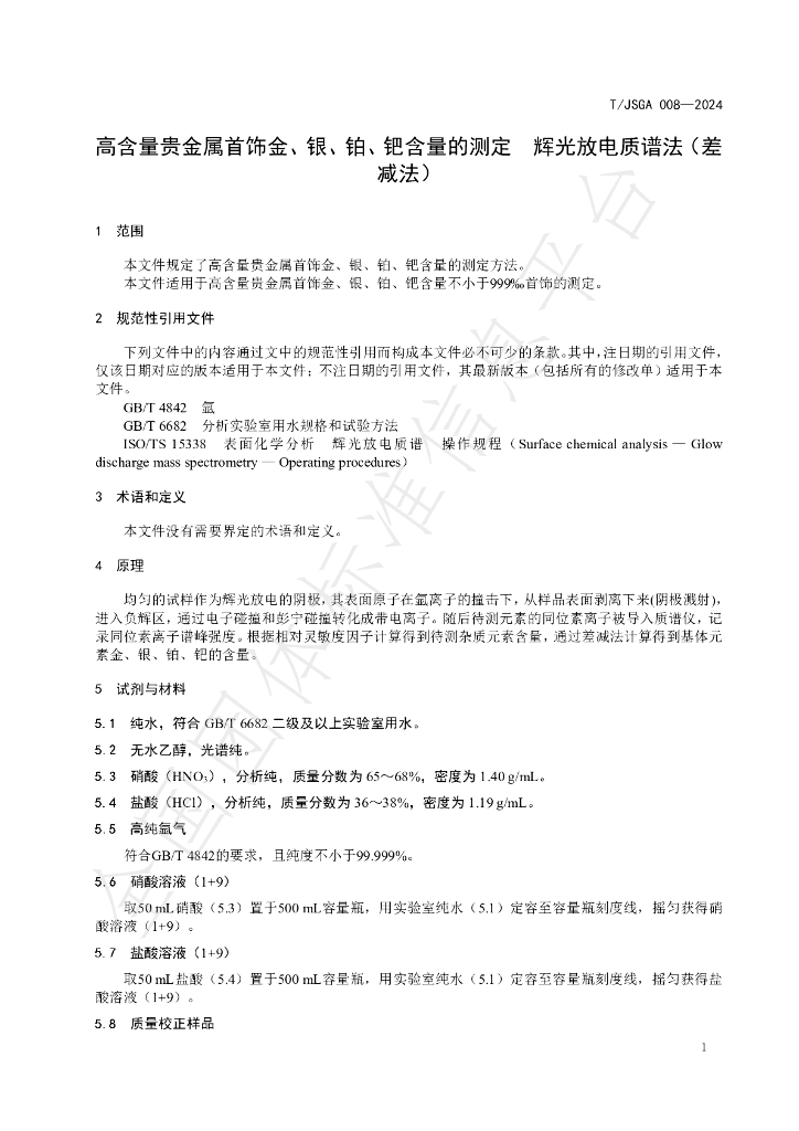 T/JSGA 008-2024 标准预览