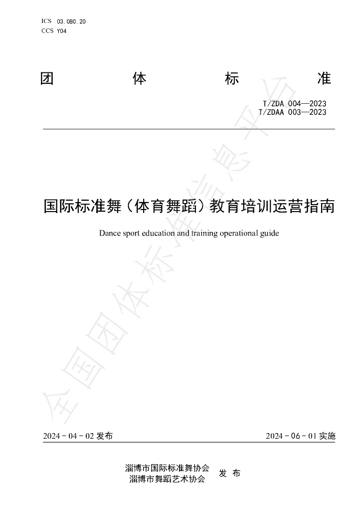 T/ZDA 004-2023 标准预览