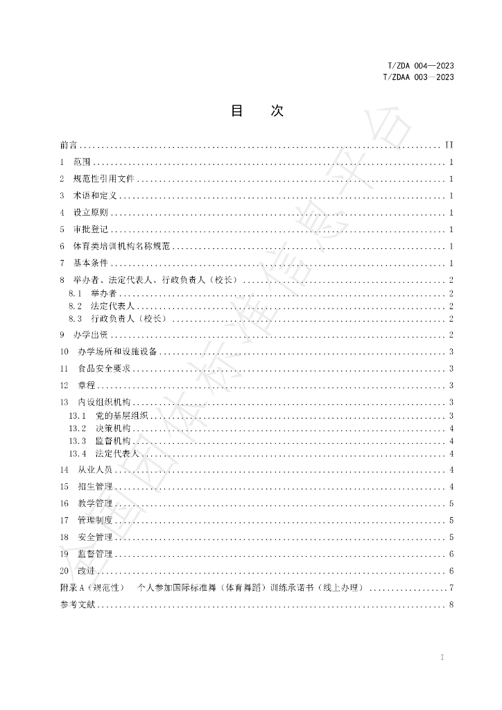 T/ZDA 004-2023 标准预览