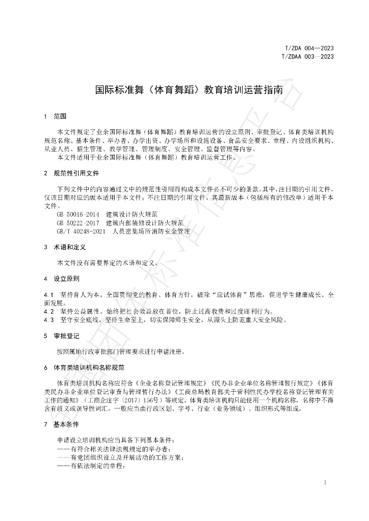 T/ZDA 004-2023 标准预览