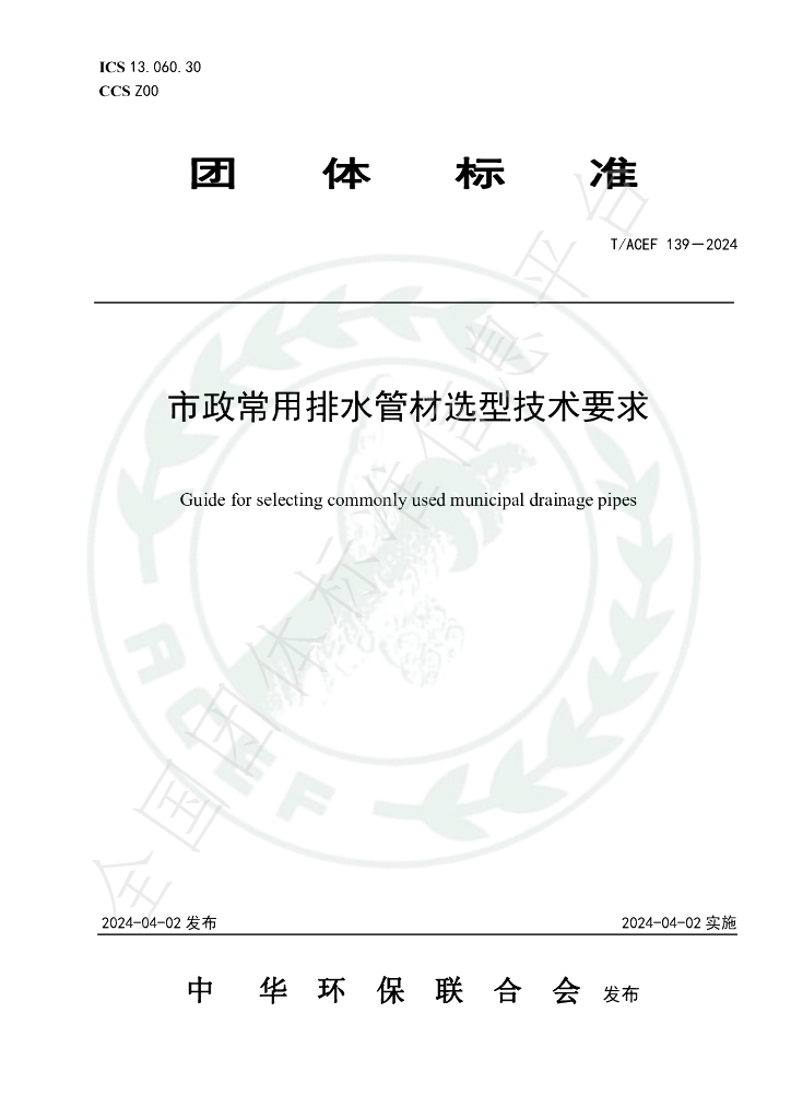 T/ACEF 139-2024 标准预览