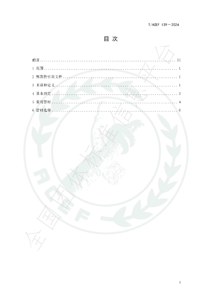 T/ACEF 139-2024 标准预览