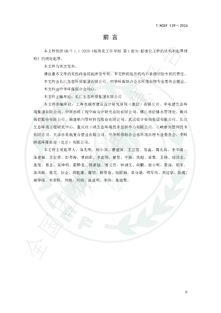 T/ACEF 139-2024 标准预览