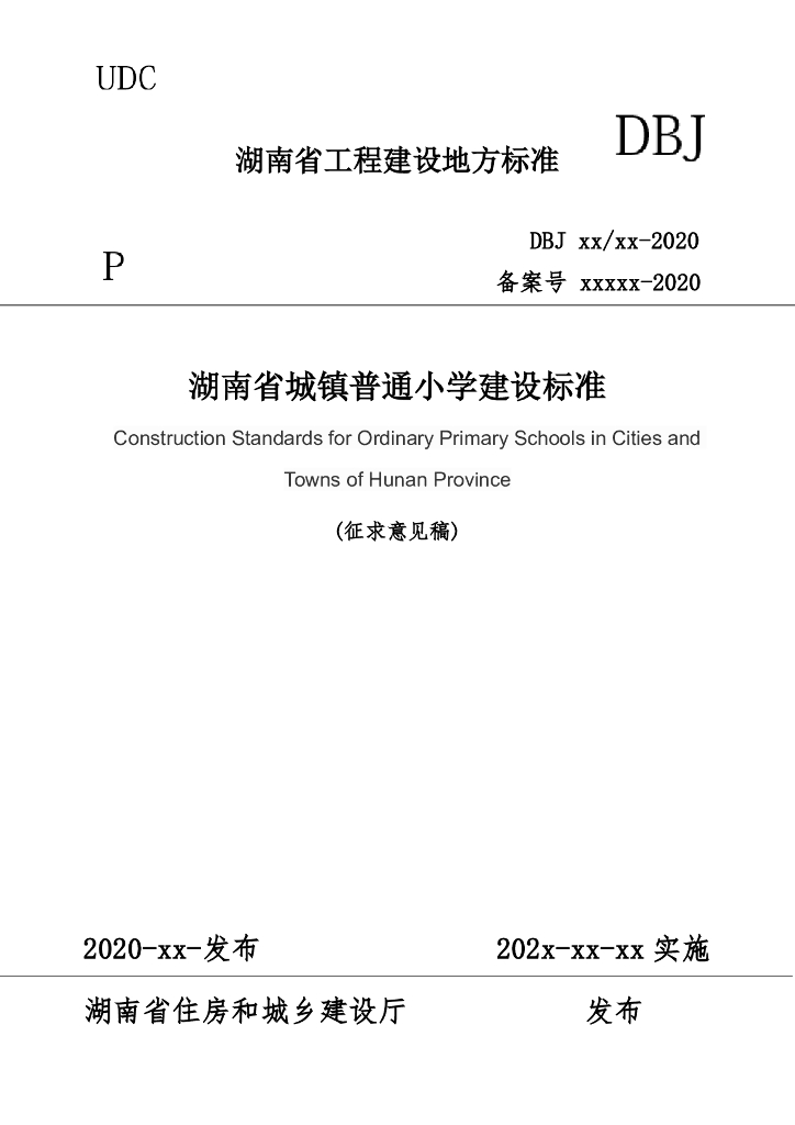 DBJ xxxx-2020 标准预览