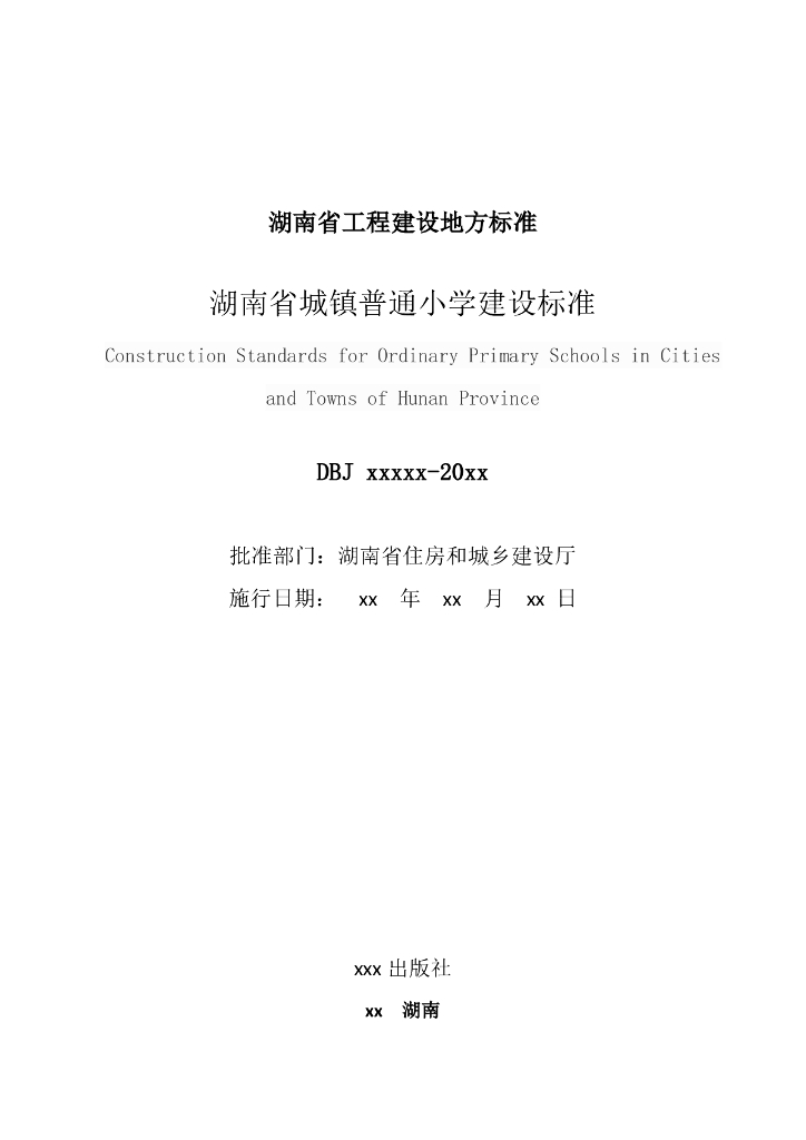 DBJ xxxx-2020 标准预览