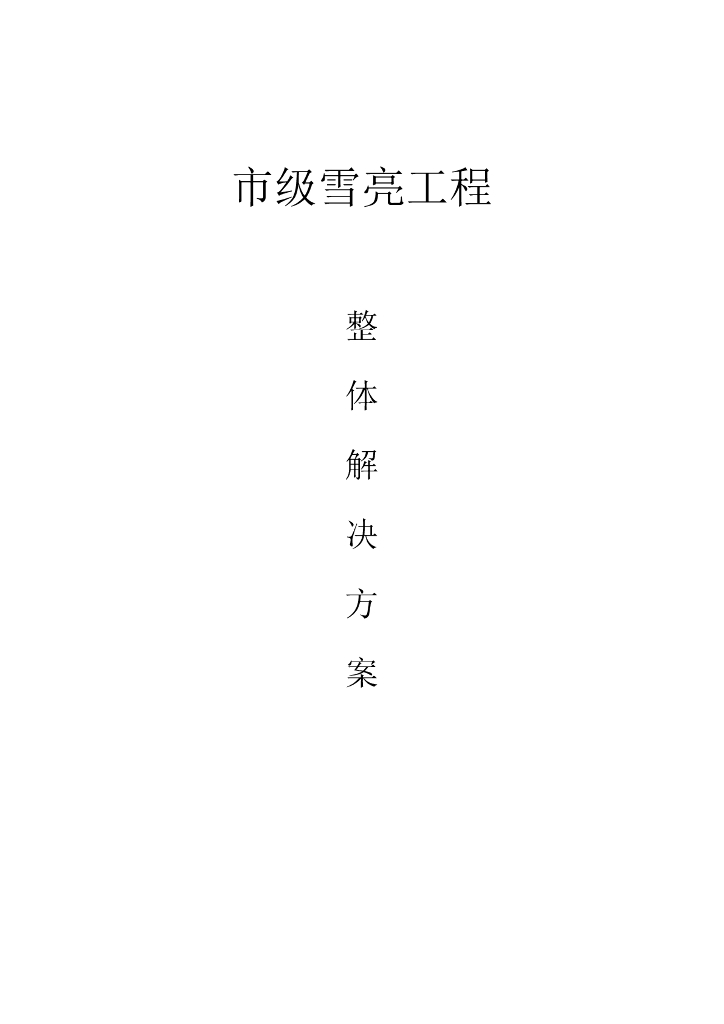 市雪亮工程整体解决方案