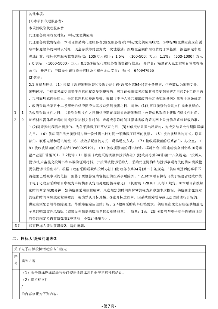 智慧园区-福清市光电科技产业园音西片区-产业园区服务设施园区服务中心智慧管理平台系统项目招标文件_第7页