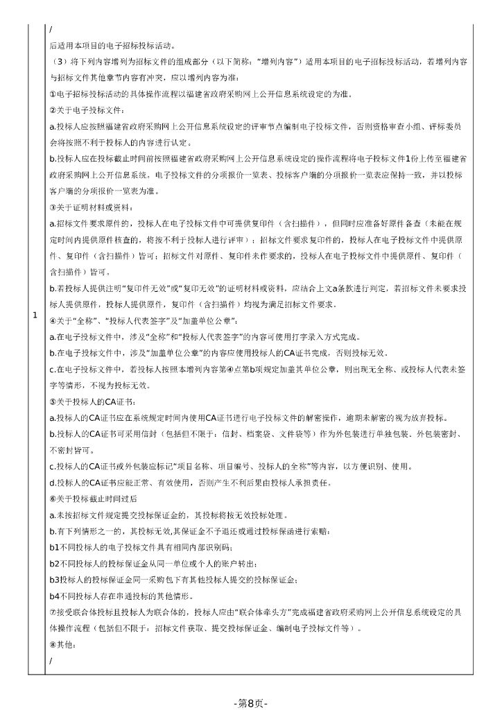 智慧园区-福清市光电科技产业园音西片区-产业园区服务设施园区服务中心智慧管理平台系统项目招标文件_第8页