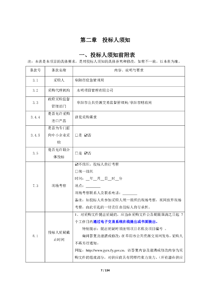 智慧应急-阜阳市应急指挥协调能力提升项目1标段招标文件_第7页