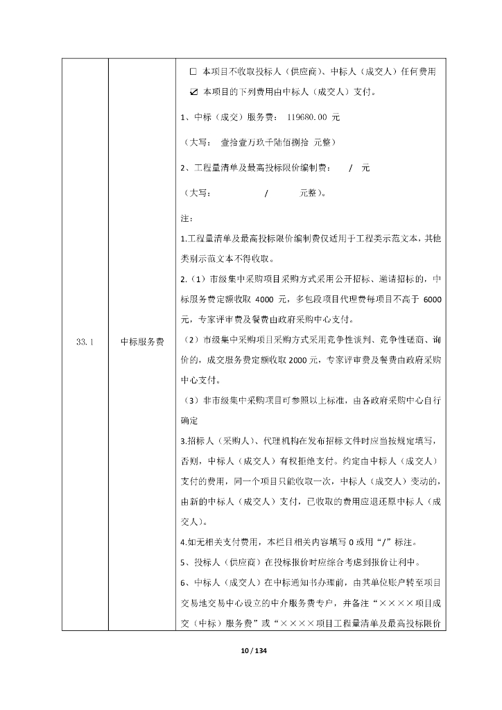 智慧应急-阜阳市应急指挥协调能力提升项目1标段招标文件_第10页