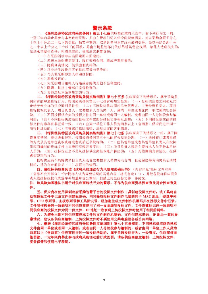 智慧消防-圳智慧南山区智慧消防建设项目招标文件_第9页
