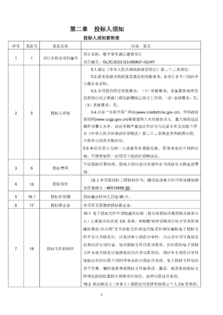 数字孪生漓江建设项目招标文件-审定_第6页